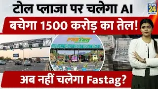 FASTag Out, AI Toll System In | अब बिना रुके कटेगा टोल | Highway होगा Smart | Nitin Gadkari