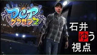 【GTARP】DCPグラセフ2 三日目