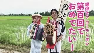「東京節」爆弾きアコーディオン名曲百連発！馬鹿は死ななきゃなおらない！その１００