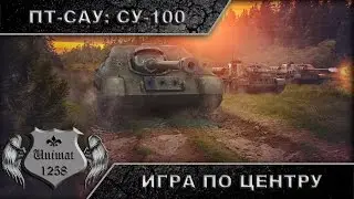 СУ-100 Игра по центру