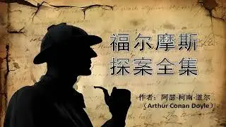 1-有声书 【福尔摩斯探案集】 一口气看完史上最好的 福尔摩斯探案集，经典侦探推理有声书_第1部分#有声书#听书#有声小说