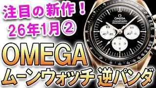 注目の新作は『オメガ スピードマスター ムーンウォッチ ブラック ホワイト』ラッカー仕上げ・逆パンダ文字盤（リバースダイヤル）が仲間入り！他、最新モデルをご紹介！