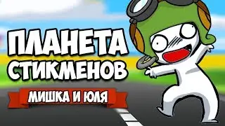 ПЛАНЕТА СТИКМЕНОВ - ВЗРЫВАЙ, ГОНЯЙ, УБИВАЙ, ЛЕТАЙ &diams; Mugsters