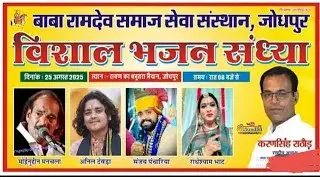 Baba Ramdev Seva samiti Jodhpur program video#jodhpurprogram#liteshow#jaibabari program video #dance