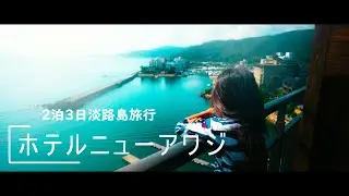【ホテルニューアワジ】2泊3日淡路島家族旅行！釣りとプールでヴィラ楽園を満喫