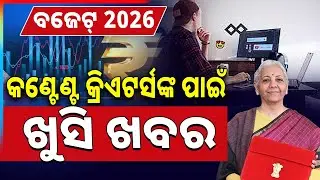 🔴Live | କଣ୍ଟେଣ୍ଟ କ୍ରିଏଟର୍ସଙ୍କ ପାଇଁ ଖୁସି ଖବର | Nirmala Sitharaman | Union Budget 2026 |Argus News