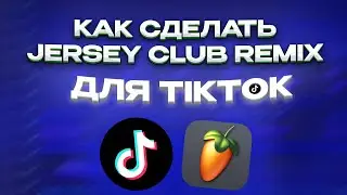 КАК СДЕЛАТЬ JERSEY CLUB REMIX ДЛЯ TIKTOK?