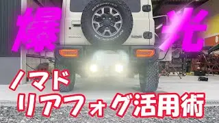 【ジムニーノマド爆光！】リアフォグランプ活用術！ヒッチメンバー用作業灯！GIギア、IPFフォグランプ、美ら海カスタム第2弾JB64W　JB74W　JC74W