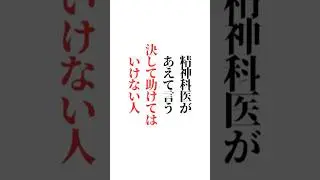 【精神科医があえて言う】決して助けてはいけない人「✨️どちら派ですか？✨」※楽しい答えも大募集✨初めての方もご遠慮なくコメント どうぞ👍#名言#名言集#言葉の力#辛い #メンタル#ＹМ視力福岡&nbsp;