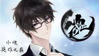 【繁/簡中動態歌詞】小魂 - 英雄之巔/小魂 - 英雄之巅 （《電競高校2》 主題歌）