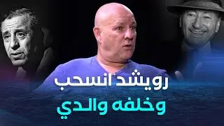 أما بعد | نجل المخرج لخضر حمينة ماليك: