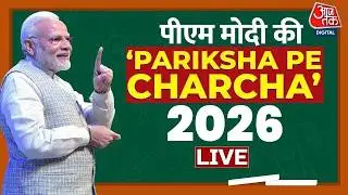 Pariksha Pe Charcha 2026 LIVE: परीक्षा से पहले छात्रों के साथ पीएम मोदी की चर्चा | Aaj Tak LIVE