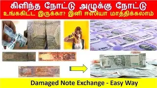 Damaged Currency Note Exchange Details In Tamil / இனிமே நோட்டு கிழிந்தாலு கவலை இல்ல - Money Dagaalty