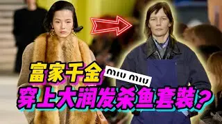 菜場殺魚婆引羣嘲？「Miu Miu繆繆2026春夏成衣秀場」深度解析 - AHA LOLO