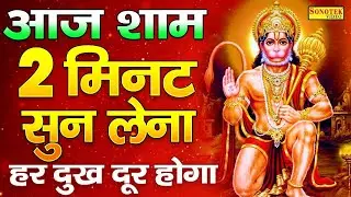 LIVE:- संध्या भक्ति: आज शाम के समय यह हनुमान भजन सुनने से सारी दुःख बीमारियाँ और संकट दूर होते हैं