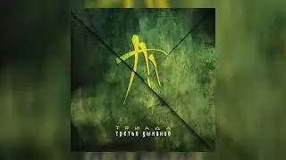 Триада - Минимум