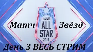 Финал Матч Всех Звёзд День 3 | All-Star Event 2019 | прямой эфир на русском языке
