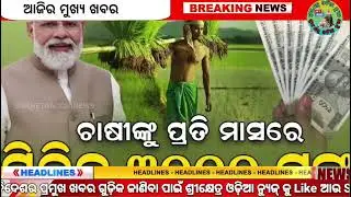 today's morning news odisha/08 february 2025/subhadra yojana online registration/odisha news today