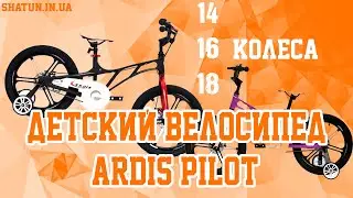 Обзор на детский велосипед Ardis Pilot. Магниевый велосипед.