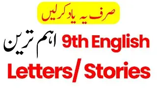 Important letters and Stories of 9th class 2023- English Important Letters and Stories 2023