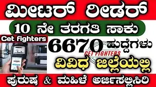 6670 Meter Reader Recruitment,meter reader jobs,Karnataka jobs,MTS RECRUITMENT,meter reader jobs