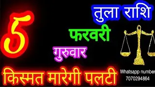 5 फरवरी तुला राशि/Tula Rashi/Aaj Tula Rashifal/Tula 5 February /Libra tulaaaj tulaaajkarashifal♎ 