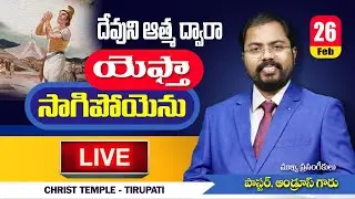 Sunday Service Live || Christ Temple Tirupathi | 26 February 2023
