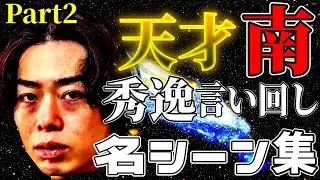 【天才】南(居候)の秀逸な言い回し集②【ニートと居候とたかさき】【切り抜き】