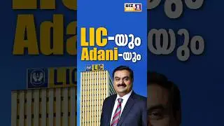 LIC യും Adani യും #myfintv #newsupdate #biznews #malayalamnews