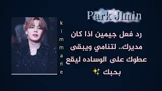 رد فعل جيمين مديرك  اذا كنتي متعبه لتنامي ويبقى عطوك على الوساده  ليقع بحبك... ✨🖤