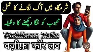 Kisi Ko Apne Pyar Mein Pagal Karne Ka Wazifa | Mohabbat Ka Jaal Wazifa | Vashikaran Mantra Powerful