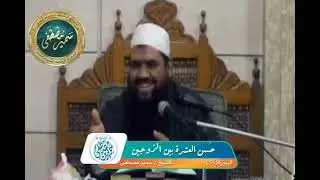 حسن العشرة بين الزوجين || الشيخ #سمير_مصطفى