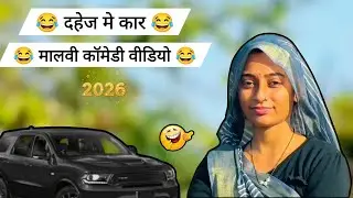 दहेज मे‌ कार 🤣 || मालवी कॉमेडी वीडियो || Vikram manisha patidar 