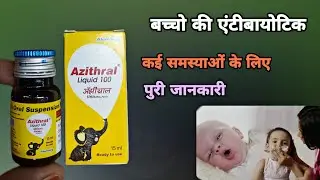 azithral liquid 100 | कब और कैसे दें | azithromycin 100mg for baby dosage | Azithral | antibiotic