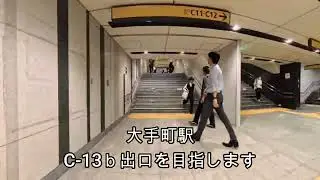 東京駅からパレスホテルまでの地下道ルート