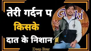 तेरी गर्दन पे दाँत के निशान || Deep Brar Best Haryanvi Shayri || Viki Entertainment New 2023