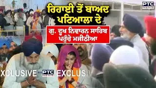 ਜੇਲ੍ਹ 'ਚੋਂ ਰਿਹਾਅ ਹੋਣ ਤੋਂ ਬਾਅਦ Bikram Majithia ਮੱਥਾ ਟੇਕਣ ਪਹੁੰਚੇ ਗੁ.Dukh Niwaran Sahib | Punjabi News