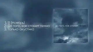 мозырь - до того, как станет темно (2025)