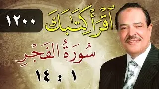 الشيخ أحمد عامر - برنامج اقرأ كتابك - الحلقة 1200 - الفجر - من الآية 1 إلى الآية 14