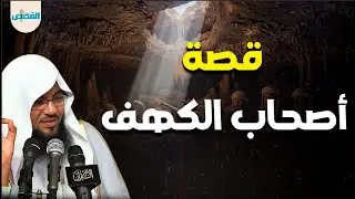 قصة أصحاب الكهف | ثبات الفتية حين اشتدت الفتن – الشيخ محمد الشنقيطي
