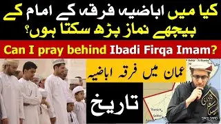 History of Firqa E ibadiyya In Oman | Can I pray behind an Ibadi Imam | Ibadi Imam ke Peeche Namaz