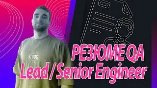 Резюме 2025 для QA (Lead / Senior) engineer / CV
