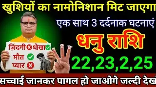धनु राशि 17,18,19,20 जनवरी 2026 खुशियों का नामोनिशान मिट जाएगा एक साथ 3 दर्दनाक घटनाएं/Dhanu Rashi 