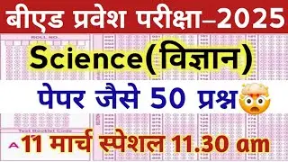 B.Ed Entrance exam 2025 | 100% | Science top Questions| full Preparation 🎯 | sarkari seat