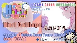 [ #HoloCure ]  Mori Calliope  ( 森カリオペ ) 20分制 STAGE 9 ：Gelora Bung Yagoo (Night) 通關紀錄！HololiveEN Myth