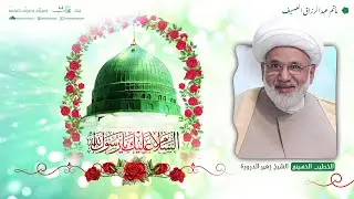 المبعث النبوي الشريف | الرسالة بين التأسيس والإنجاز| الشيخ زهير الدرورة | مأتم عبدالرزاق العسيف