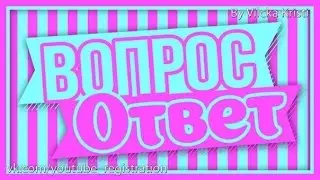 Вопрос - Ответ //Sonya Miller