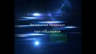 Jeck and Jill вечеринка ZaмopoZкa