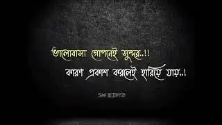 কারণ প্রকাশ করলেই হারিয়ে যায়..! Whatsapp Status || Sad status || Sm Editz ||