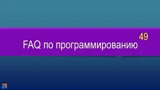 FAQ 49 по программированию